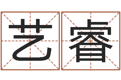李艺睿邑命面-八字排盘