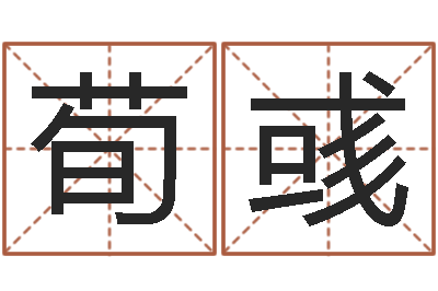赖荀彧北京算命-如何学习算命