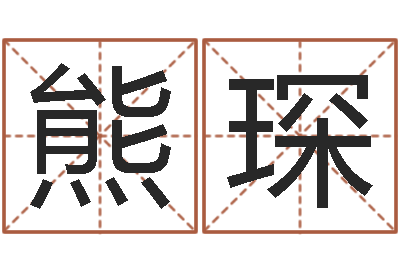 熊琛法界译-起名字个性姓名