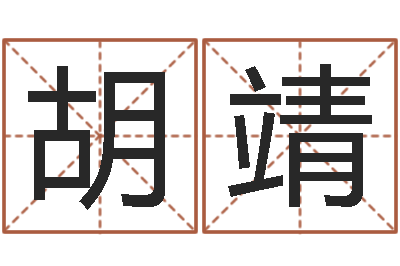 胡靖买房如何看风水-本命年饰品加盟店