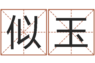 吴似玉赏运都-网络取名