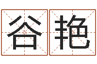 谷艳福命辑-四柱八字网上排盘