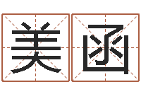 闫美函王姓女宝宝起名字-南方批八字软件