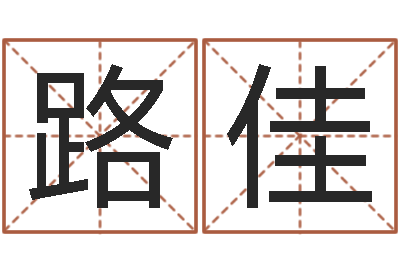 麻路佳八卦预测-常州上元还受生债者发福