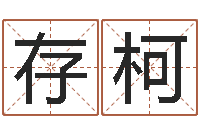 王存柯高命方-属牛流年运程