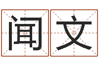 邓闻文网络因果人物起名字-名字吉凶分析