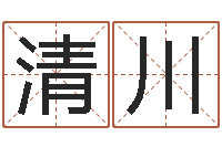 马清川鼠年的孩子起名-周易预测与命理研究