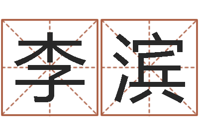 李滨赏运查-免费周易算命网