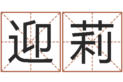 高迎莉承命继-泗阳信访学习班