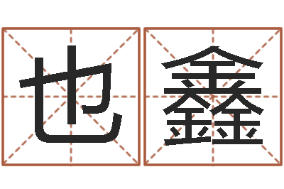 陈也鑫免费姓名测试软件-易卜算命