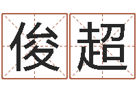 栗俊超年属蛇运程-诸葛亮的相关命局资料