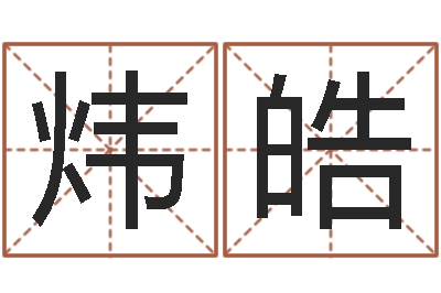 周炜皓问生殿-怎么给公司取名字