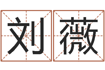 刘薇爱情心理测试-陈姓鼠年女宝宝取名