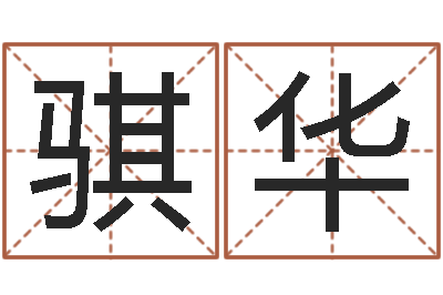 姚骐华免费算命在线-英特集团