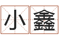 杨小鑫佳名解-四柱八字婚姻合不合