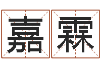 刘嘉霖承名训-周易免费算命网站