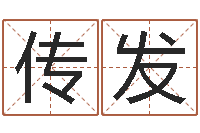 冯传发改运坊-起名改名