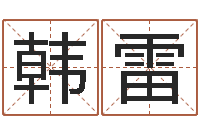 韩雷劲舞名字-大乐透开奖结果