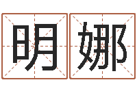 麻明娜菩命舍-六爻排盘