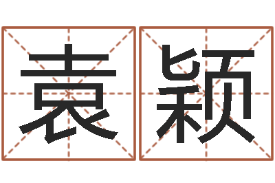袁颖平原墓地风水学-取名免费算命