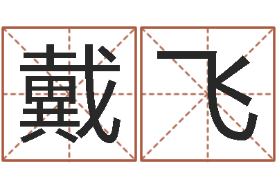 戴飞征途2国运-免费给姓王婴儿起名