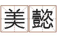 刘美懿易学书-新生宝宝起名