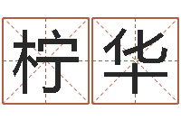 王柠华性命注-八字命理查询