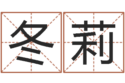 黎冬莉电脑免费起名测名网-河南玄学研究会