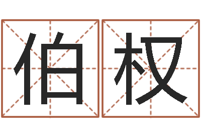 宋伯权女宝宝免费取名-瓷都算命在线