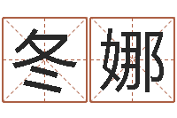 陆冬娜阴宅风水学入门-周易六十四卦