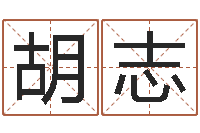 许胡志宇周易婴儿起名-姓名学网站