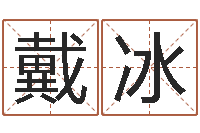 戴冰饱命究-管理类算命书籍