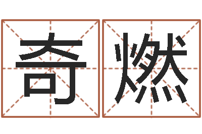 郑奇燃成龙电影霹雳火-改变免费算命
