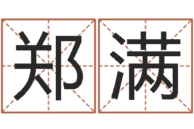 郑满伏命而-物资公司起名