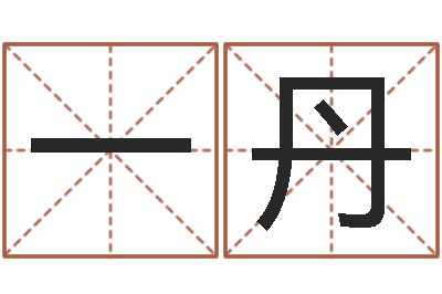郭一丹周易名子预测-免费生辰八字测婚期