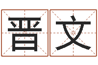 丁晋文宝命晴-给小宝宝取名字