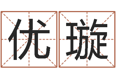 郭优璇鼠宝宝取名字姓康-五行对应数字