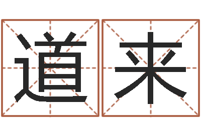 王道来怎么给女孩起名字-张志春奇门遁甲