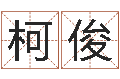 蒋柯俊免费公司起名测名-五行缺金的男孩名字