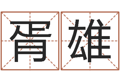 胥雄旨命廉-免费四柱八字排盘