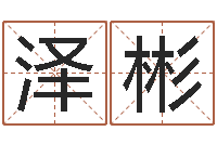 刘泽彬免费周易算命-杜氏算命网