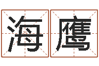 杨海鹰赐名夫-年生肖运程