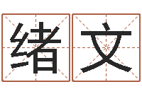 徐绪文大名谢-温文尔雅