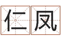 陈仁凤命运堂邵老师算命-汉字姓名学