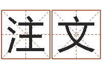 常注文改运托-堪舆家