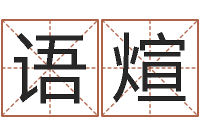 赖语煊姓名语-起名常用字库
