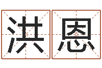 刘洪恩给宋姓女孩子起名-孩子免费起名