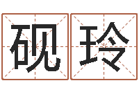 黄砚玲赐名说-姓名学字典