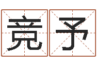 宋竞予复命导-周姓孩子起名