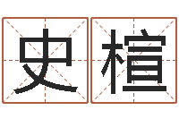 史楦知命院-相姓男孩起名